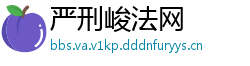 严刑峻法网